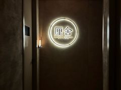 -厘舍SPA(运达店)