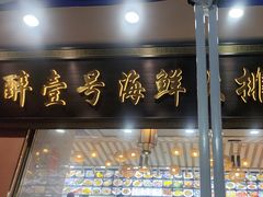 -醉壹号海鲜大排档(厦门美食地标店)