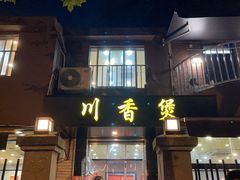 -川香煲(茅台路店)