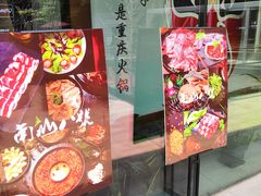 门面-南山八号火锅(曲江创意谷店)