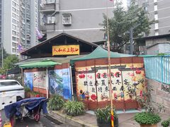 -人和水上飘(第一家店)