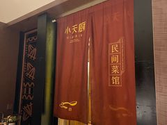 -小天厨民间菜馆(深圳街店)