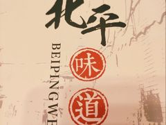 -北平味道.京味菜.烤鸭(梨园店)