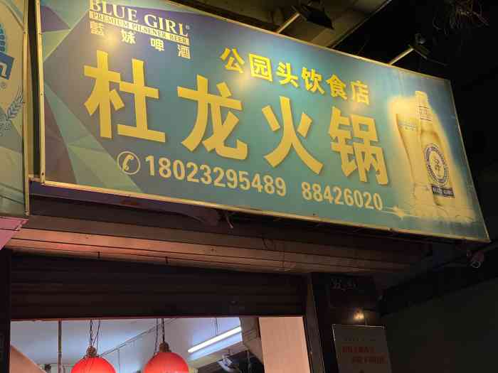 杜龙火锅(公园头饮食店"父亲节夜宵档 老父亲的最爱卤水 杜龙问.