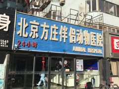 -宠颐生中康贝怡动物医院