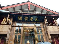 门面-木王宴语·野生鲜菌火锅(玉河店)