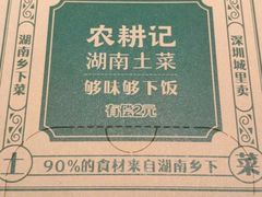 -农耕记·湖南土菜(科技园店)