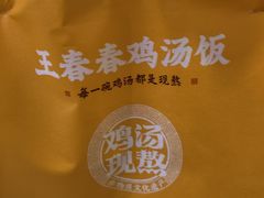 -王春春鸡汤饭(成都城西优品道店)