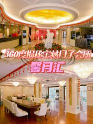 -馨月汇·独栋月子会所(静安店)