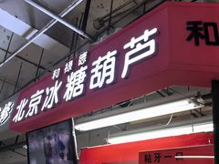 门面-和禄德冰糖葫芦