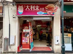 -大利来记餐厅(大三巴店)