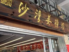 -沙湾姜撞奶甜品店(昌岗中路店)