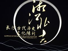 景点-长沙博物馆