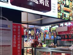 门面-京天红炸糕(天通苑华联店)