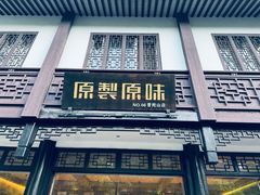 -原製原味(普陀山磐龙店)