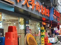 门面-李大爷的泡椒馆(冉家坝店)