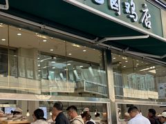 -顺城金记卤鸡·清真
