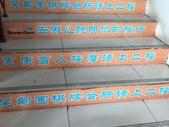 -轻松堂盲人按摩(吴甸园会所店)