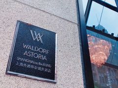 -上海外滩华尔道夫酒店