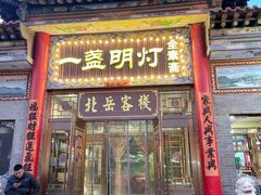 -一盏明灯全素斋(五爷庙店)