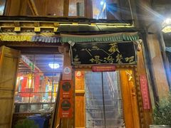 -塔洛藏餐吧(香格里拉古城店)
