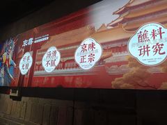 -京喜·铜锅涮肉老北京火锅(新华路店)