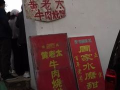 -老西关黄老太牛肉烧饼