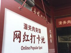 门面-潼关肉夹馍(永兴坊店)