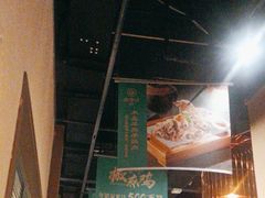 -胖老汉椒麻鸡清真新疆菜(西御街店)