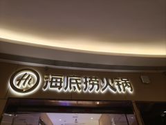 -海底捞火锅(世豪广场店)