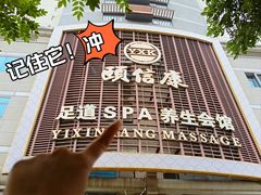 -颐信康足道spa采耳养生馆