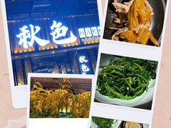 -秋色客家菜(流塘店)