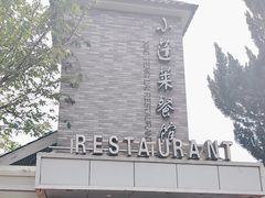 -小蓬莱餐厅