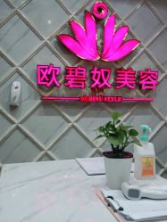 -OBN欧碧奴美容连锁