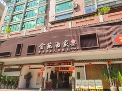 -金苑酒家·客家菜·广东老字号(万象店)