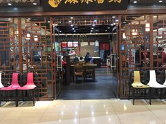 门面-天府国麻辣香锅(悦荟广场店)