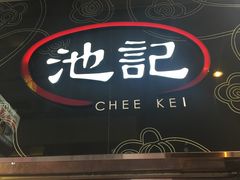 -池记(尖沙咀店)