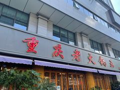 门面-重庆老火锅王(西安北路店)