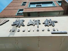 门面-捕螺记螺蛳粉(东关大街店)