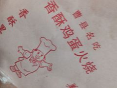餐具摆设-曹县名吃香酥鸡蛋火烧(芙蓉街店)