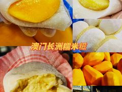 -澳门长洲糯米糍(柯打苏沙街店)