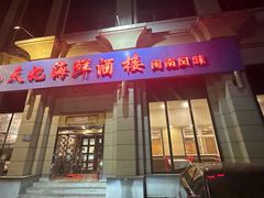 -小天妃海鲜酒楼(西马庄店)