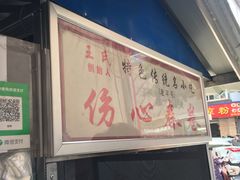 -伤心春卷(文庙老味道小吃街店)