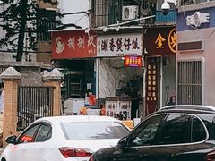 -潮香兴煲仔饭(莲花路店)