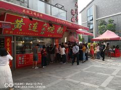 门面-黄连大头华烧鹅店(大良店)