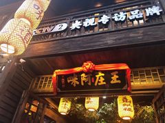 门面-王庄阿咪海鲜大排档(上下杭店)