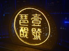 -琶醍壹号•潮菜江景餐吧