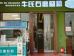 -牛氏石磨肠粉(海璟国际店)