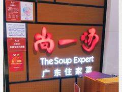 -尚一汤 广东炖汤(金桥国际店)