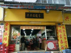 门面-兴兴旺·冬瓜盅·啫啫煲(西华路店)